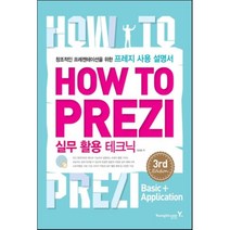 How To Prezi 실무 활용 테크닉:창조적인 프레젠테이션을 위한 프레지 사용 설명서, 영진닷컴