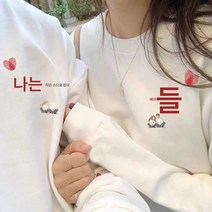 스페셜 커플룩 가을 겨울 맨투맨 혼인신고 사진 루라 발렌타인 선물