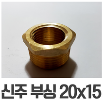 신주 부싱 붓싱 20X15 신주부속 배관부속