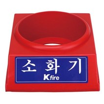 소화기받침대 2.5전용