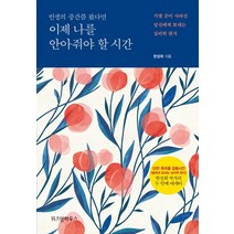 이제 나를 안아줘야 할 시간:인생의 중간쯤 왔다면, 위즈덤하우스, 한성희