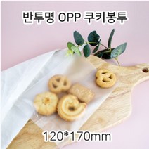 쿠키봉투 반투명 OPP 120x170mm 1000개