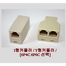 전화 RJ11 / I형커플러 Y형커플러 / 6P6C 6P4C 젠더, Y형커플러(6P6C), 1개