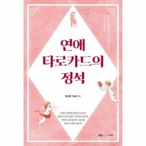 웅진북센 연애타로 카드의 정석 78장의타로카드로 내다보는 당신의연애운, One color | One Size@1