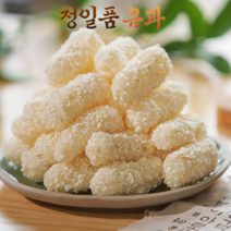 정일품 유과 1.5Kg 찹쌀유과 모듬유과 단호박유과 백년초유과 쑥유과 설명절선물세트 2대째 한과 제조