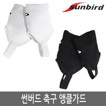 썬버드 축구 발목 보호대 앵클가드 아대 091, 블랙