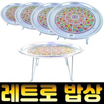 잡화킹 양은밥상 빈티지 옛날 레트로 양철 삼시세끼 집들이 선물 알루미늄 원형 미니 접이식 밥상, 양은-왕대