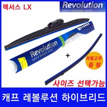 렉서스 LX 와이퍼 캐프 레볼루션하이브리드