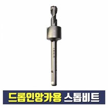 드롭인앙카용 스톱비트 3/8 외경 12mm (셋팅툴 별도구매)