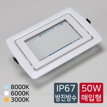 LED 투광기 50W SMPS형매입등 VN38768_38770_38769 SMPS형 매입등 KC인증 IP67방진방수 국산제품, 0, 6000K(하얀빛)