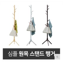 보니토마켓 보니토마켓 미니 이동식 고정식 원목 튼튼한옷걸이행거 (8355816)