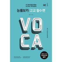 능률보카(Voca) 고교 필수편