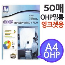 [A4 OHP 필름 잉크젯프린터용 50매] 시각자료 프리젠테이션 환등기용 미술교구 학교유치원미술학원 77076EA, 위드쇼핑 본상품선택