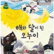 해와 달이 된 오누이:2-5 알맞은 목소리로 읽어요 | 세이펜 적용, 스마일북스
