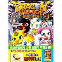 밀크북 드래곤 빌리지 30 판타지 모험 RPG 게임코믹, 도서