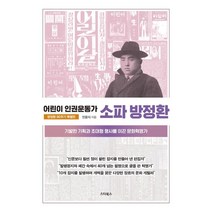 어린이 인권운동가 소파 방정환 : 기발한 기획과 초대형 행사를 이끈 문화혁명가, 민윤식 저, 스타북스