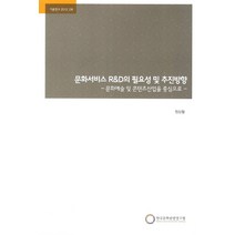 문화서비스 R&D의 필요성 및 추진방향:문화예술 및 콘텐츠산업을 중심으로, 한국문화관광연구원