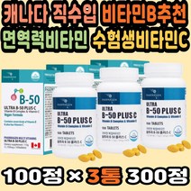 고함량비타민C 비타민씨추천 활성비타민B 비타민선물 대용량 고용량비타민C 종합비타민효능 캐나다비타민 캐나다 비타민B추천 면역력비타민 수험생비타민C 고용량비타민 복합비타민