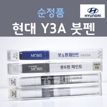 순정품 현대 Y3A 크리미그레이 주문컬러 붓펜 자동차 차량용 카 페인트, 1개, 8ml