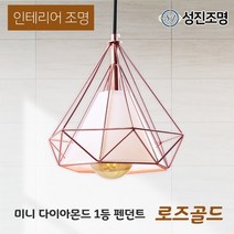 인테리어 조명 식탁등 펜던트 주방등 포인트조명 /미니 다이아몬드 1등 펜던트, LED볼구G95_(전구색)_449-13, 다이아_1등(로즈)_209-03