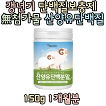 에너데이 80대 노인단백질보충제 오스트리아산 산양유단백분말 150g 운동후 첨가물안들어간 단백질분말 20대 30대 여자 남자 섭취 추천 선물 홈쇼핑 보충제