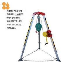 휴대용 구조용 삼각대 맨홀, 1200파운드 풀세트+받침대+낙하방지기(국가표준)