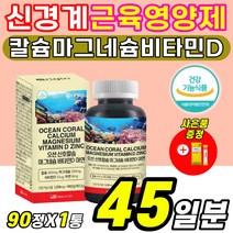 50대 60대 신경계 뼈건강 근육뭉침 등결림 다리저림 눈썹떨림 다리에쥐 자다가쥐 눈가떨림 영양제 칼마디 산호칼슘 코랄칼슘 천연 미네랄 마그네슘 비타민D 식약처인증 (살루다), 1통(45일분), 90캡슐 X
