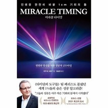 웅진북센 미라클 타이밍 인생을완전히바꿀1CM기회의틈, One color | One Size, 9788956594330