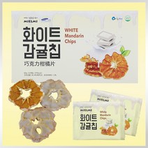 온 가족이 함께하는 가정의달 5월 어버이날 어린이날 제주 간식 과자 선물 세트 과자세트, 화이트 감귤칩, 15개입
