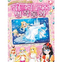 러블리 공주 명작 동화, 다봄