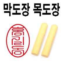 선인당 도장 막도장 목도장, 02.단면5(한글)