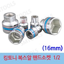 킹토니 1 2인치 숏소켓 숏 핸드소켓 소켓 복스 복스알, 16mm, 1개