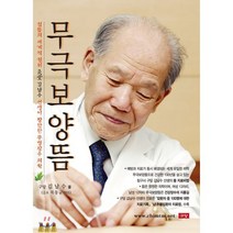 무극보양뜸:구당 김남수 선생이 창안한 무병장수 의학, 구당, 9788996969433, 김남수 저