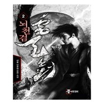 유니오니아시아 뇌천검 2