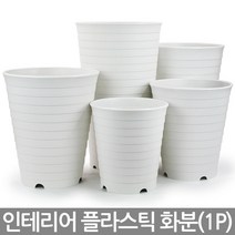 중형 대형 화분 베이지 - 인테리어화분 플라스틱화분 플분 가게화분 사무실화분 토분색상 매장화분 베란다화분 야외화분 큰화분, 03_한성_라운드화분(화이트)-300