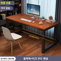 책상 심플 모던 조립식 컴퓨터 사무실 미팅 테이블 콤비 사무실 책상 인박카013, 티크 블랙 다리_100x60x74cm