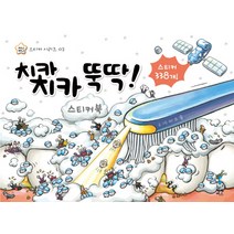 치카치카 뚝딱 스티커북, 상상박스