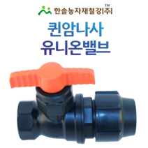 PE 암나사 유니온밸브/퀸 암나사 싱글밸브/조임식 PE부속/농수관 관수자재/한솔농자재철강, 옵션6. 50mm