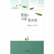 찻잎이 그린 등고선 327 오늘의문학시인선, 상품명