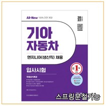 (시대) 2022 채용대비 All-New 기아자동차 엔지니어(생산직) 입사시험, 2권으로 (선택시 취소불가)