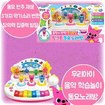 핑크퐁 동요노래방 노래 반주 둥실둥실 귀여운 피규어 가사집 반짝반짝 불빛 소리조절 악기소리 변환 악기 연주 노래 놀이 3살 4살 5살 6살 어린이날 크리스마스 생일 조카 선물