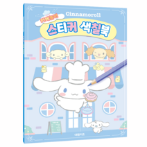 산리오 색칠공부 시나모롤 스티커 색칠북