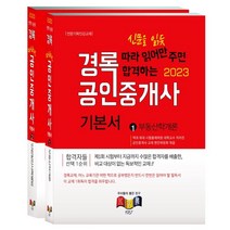 2023 경록 공인중개사 기본서 1차세트