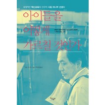아이들을 어떻게 가르칠 것인가:세계적인 혁신교육의 선구자 사토마나부 선생의, 살림터, 사토 마나부 저/박찬영 역