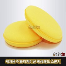 LJ 오토바이 자동차 1109 세차용품 어플리케이션 왁싱패드 스펀지, 1개, 1개