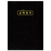 경지사 교회일지(대)-328