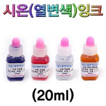 시온 열변색잉크 고온파랑 20ml