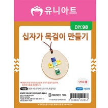 DIY놀이 DIY십자가목걸이만들기 DIY장난감, 단품, 단품