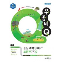 신사고 우공비Q 중등 수학 3 (하) 표준편 770Q (2020년) : 새 교육과정 강남구청 인터넷수능방송 강의교재