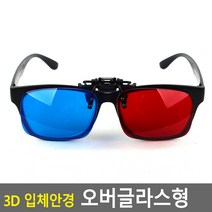 3d 오버글라스 디지털 사진 적청 스마트 DVD 안경 TV 시청용 안경